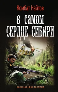 В самом сердце Сибири