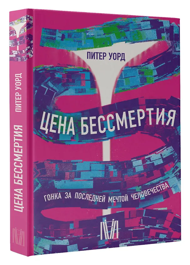 Книга Цена бессмертия. Гонка за последней мечтой человечества (Питер Уорд) — 4