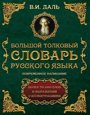 Книга Большой толковый словарь русского языка : современное написание : более 70 000 слов и выражений (ISBN 978-5-17-062578-9 в суперобложке) (Владимир Даль)