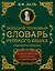 Большой толковый словарь русского языка : современное написание : более 70 000 слов и выражений (ISBN 978-5-17-062578-9 в суперобложке) — 2492844 — 1