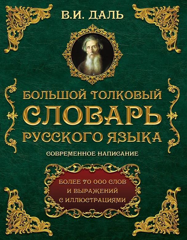Книга Большой толковый словарь русского языка : современное написание : более 70 000 слов и выражений (ISBN 978-5-17-062578-9 в суперобложке) (Владимир Даль) — 1