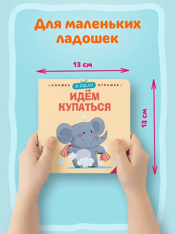 Книга Я сам! Идем купаться (Яо Цзюань) — 8