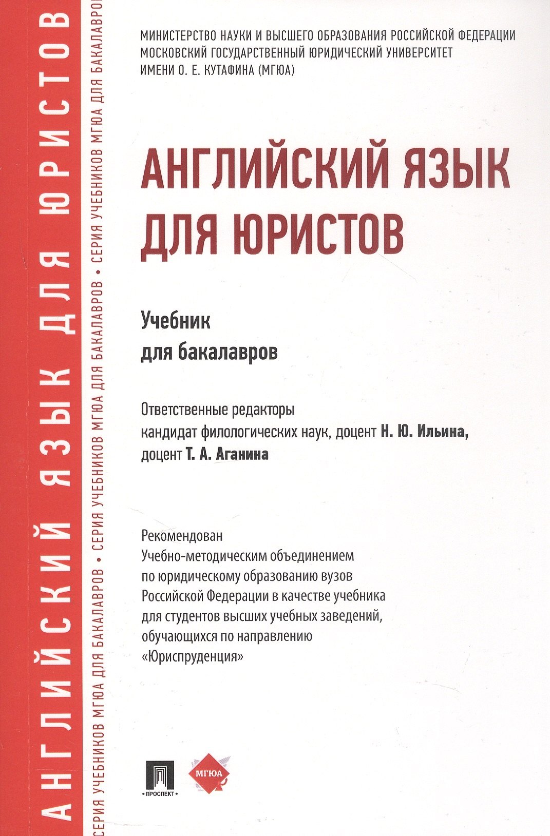 

Английский язык для юристов. Учебник для бакалавров