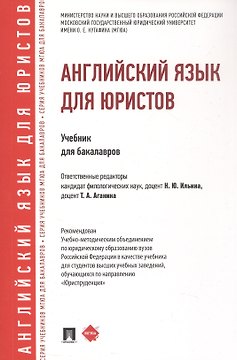 Английский язык для юристов. Учебник для бакалавров