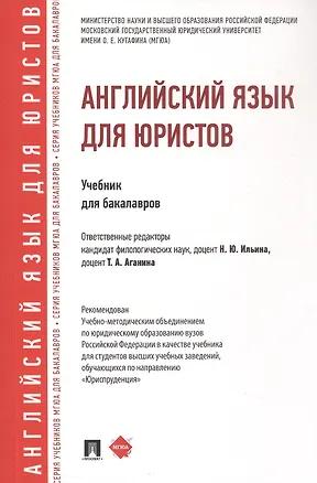 Книга Английский язык для юристов. Учебник для бакалавров (Надежда Ильина, Татьяна Аганина)