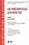 Английский язык для юристов. Учебник для бакалавров — 3150137 — 1