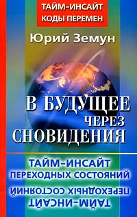 В будущее через сновидения.Тайм-инсайт переходных состояний — 2179855 — 1