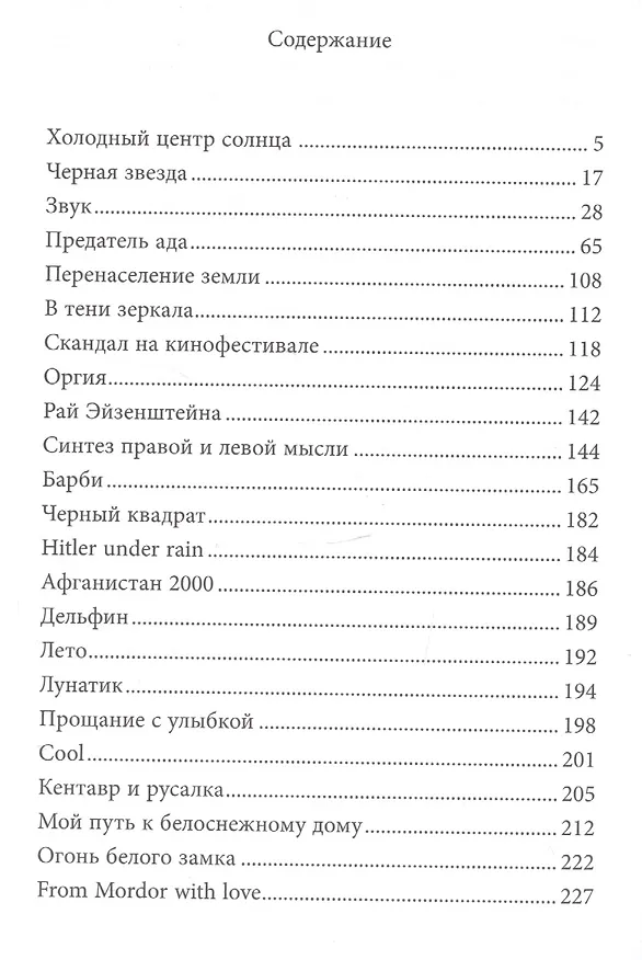 Книга Предатель ада: Рассказы (Павел Пепперштейн) — 2
