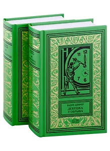 Девушка у обрыва, Имя для птицы (комплект из 2 книг)