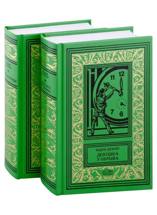 Книга Девушка у обрыва, Имя для птицы (комплект из 2 книг) (Вадим Шефнер) — 1