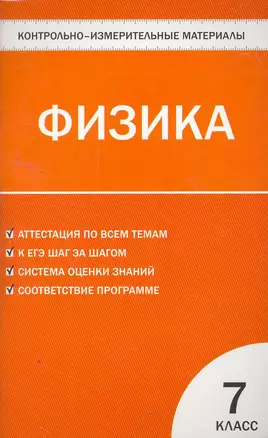 Контрольно-измерительные материалы. Физика. 7 класс / 3-е изд., перераб. — 7259507 — 1