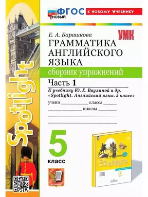 Spotlight. Грамматика английского языка. 5 класс. Сборник упражнений. Часть 1. К учебнику Ю.Е. Ваулиной и др. "Spotlight... — 7988802 — 1