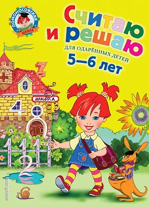 Считаю и решаю: Для детей 5-6 лет — 2118049 — 1