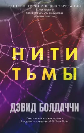 Нити тьмы — 2946030 — 1