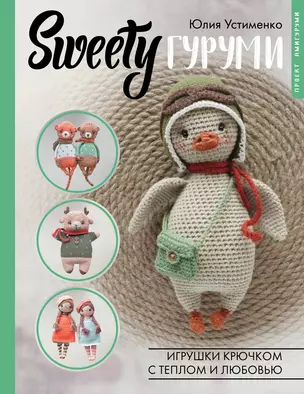 SWEETYгуруми. Игрушки крючком с теплом и любовью. Проект амигуруми — 3019088 — 1