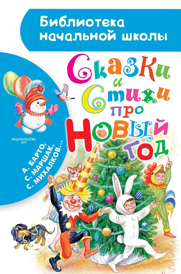 Книга Сказки и стихи про Новый год (Сергей Михалков, Агния Барто, Самуил Маршак) — 1