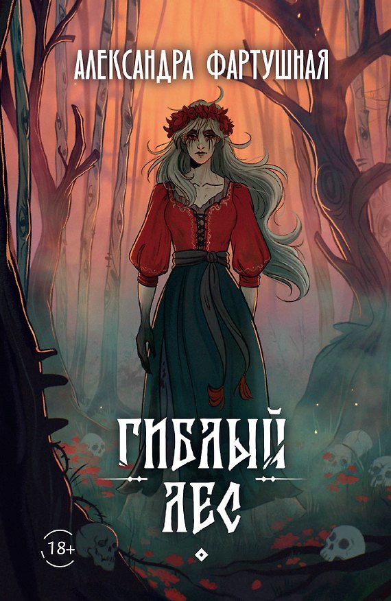 Книга Гиблый лес (Александра Фартушная) — 1