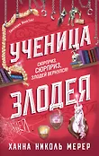 Ассистентка Злодея. Бестселлер Ханны Николь Мерер