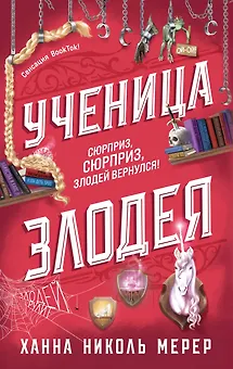 Ученица Злодея 2