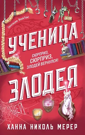 Книга Ученица Злодея 2 (Ханна Николь Мерер)