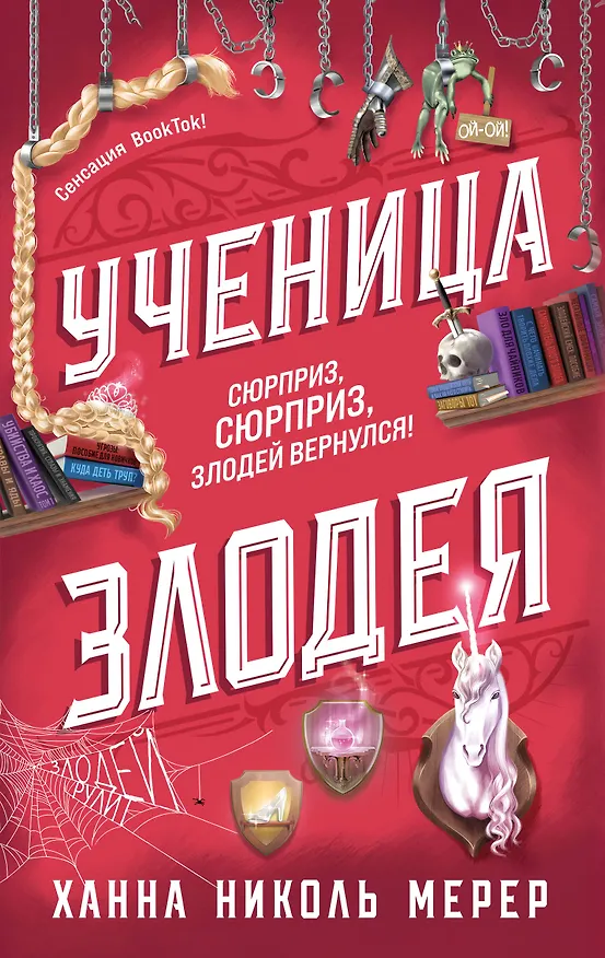 Книга Ученица Злодея 2 (Ханна Николь Мерер) — 1