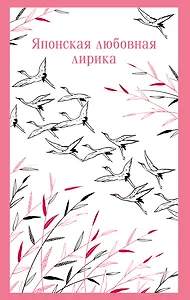 Японская любовная лирика