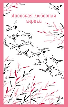 Японская любовная лирика