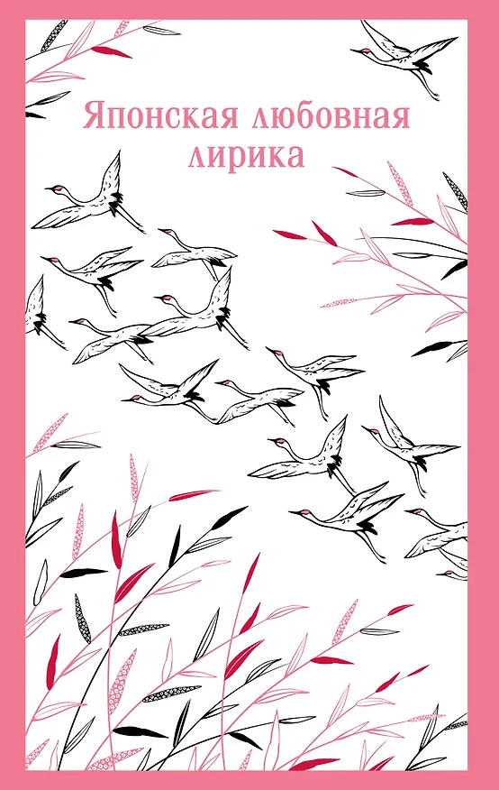 Книга Японская любовная лирика () — 1
