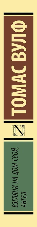 Книга Взгляни на дом свой, ангел (Томас Вулф) — 3