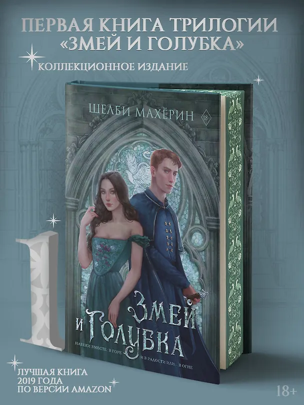 Книга Змей и голубка (Шелби Махёрин) — 4