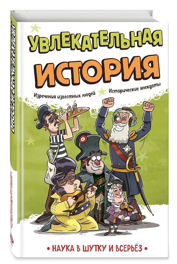 Книга Увлекательная история (Игор Коларов) — 4