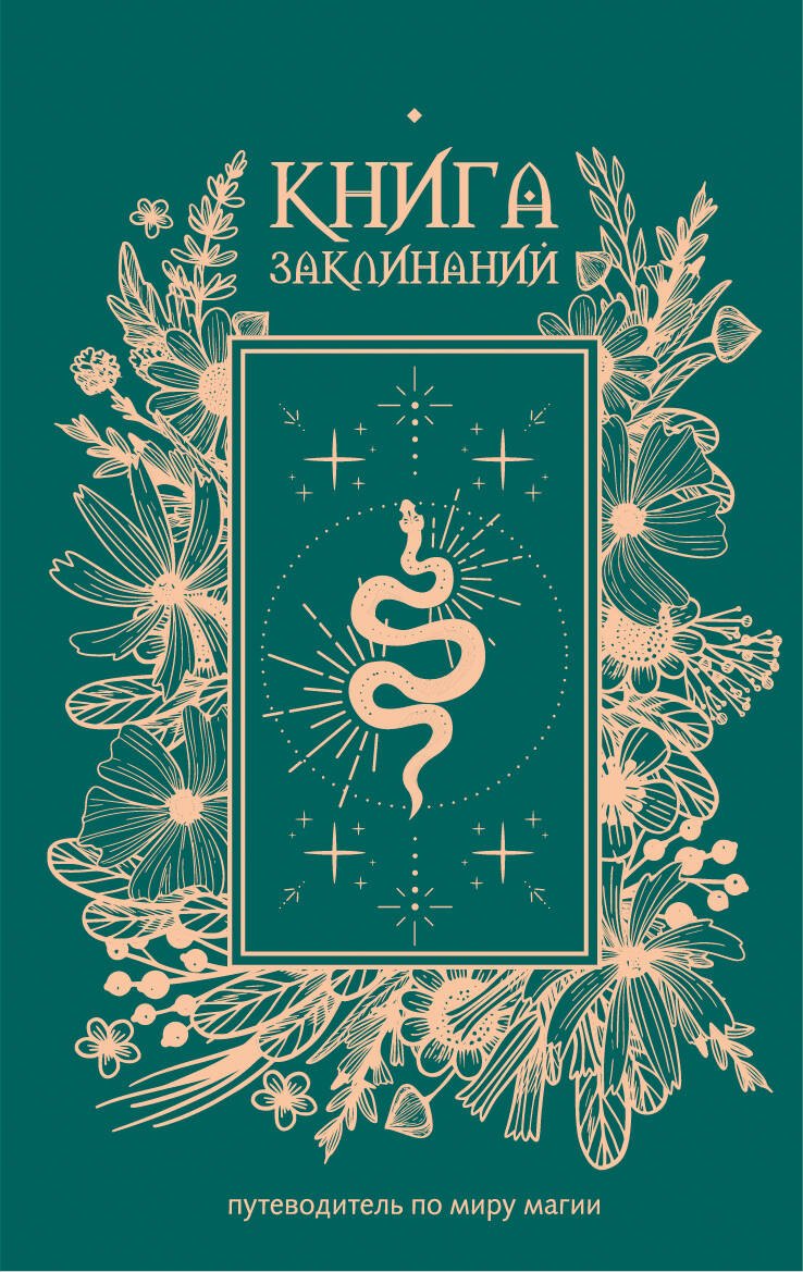 None Книга заклинаний. Путеводитель по миру магии