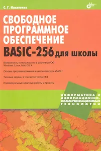 Свободное программное обеспечение. BASIC-256 для школы.