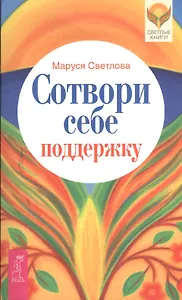 Сотвори себе поддержку