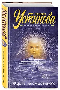 Ждите неожиданного