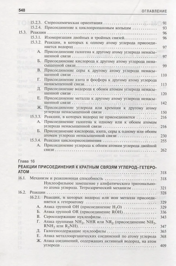 Книга Органическая химия Марча. Реакции, механизмы, строение. Углубленный курс для университетов и химических вузов. В 4 томах. Том 3 (Майкл Смит) — 3