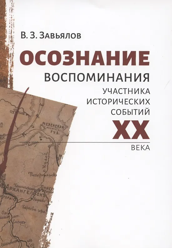 Книга Осознание. Воспоминания участника исторических событий XX века () — 1