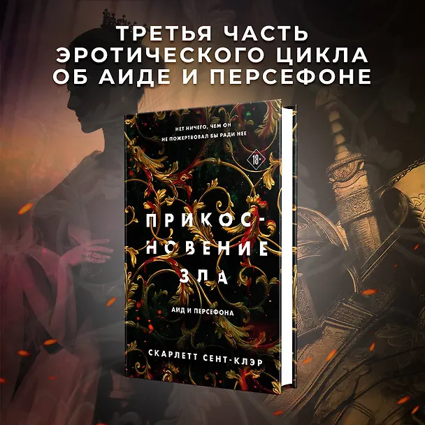 Книга Комплект из книг: Прикосновение тьмы + Прикосновение разрушения + Прикосновение зла (Скарлетт Сент-Клэр) — 8
