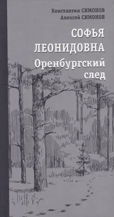 Софья Леонидовна. Оренбургский след: Повесть, эссе — 3047675 — 1