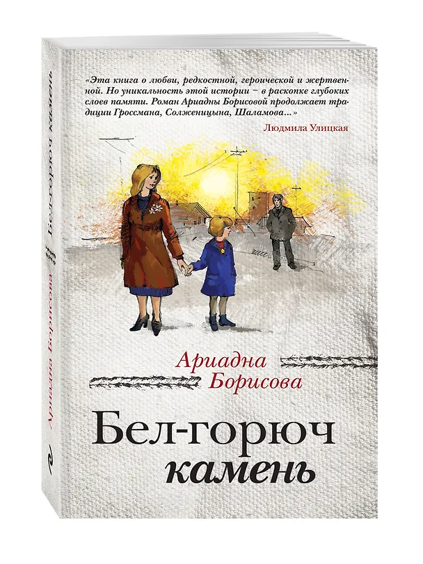 Книга Бел-горюч камень: роман (Ариадна Борисова) — 4