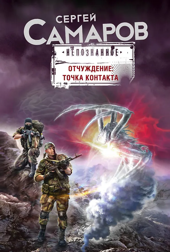 Книга Отчуждение: точка контакта (Сергей Самаров) — 1