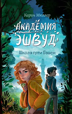 Книга Школа пяти Башен (#1) (Карин Мюллер)
