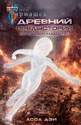 Книга Древний. Предыстория. Книга одиннадцатая. Асса Дэи (Сергей Тармашев)