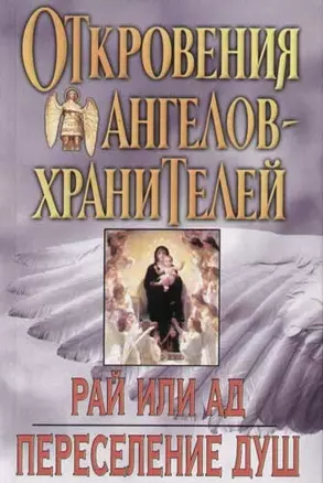 Откровения Ангелов-хранителей: Кн.5 и 6. Рай или Ад. Переселение душ — 2059651 — 1