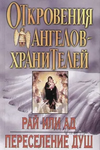 Книга Откровения Ангелов-хранителей: Кн.5 и 6. Рай или Ад. Переселение душ (Ренат Гарифзянов) — 1