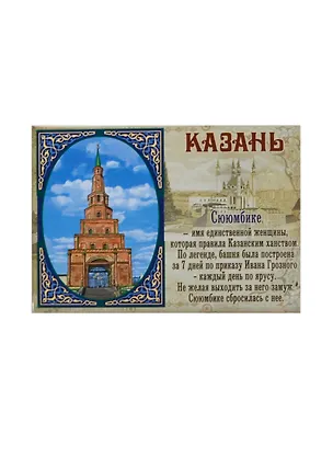 ГС Магнит  Казань Сююмбике (10*7 см) (654490) 2378751