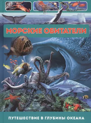 Морские обитатели. Путешествие в глубины океана — 2696556 — 1