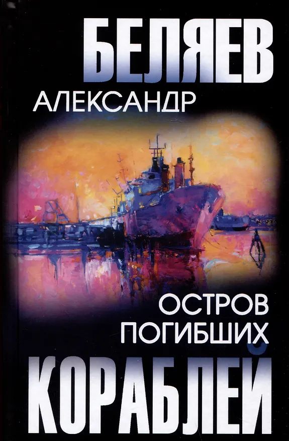 Книга Остров Погибших Кораблей (Александр Беляев) — 1