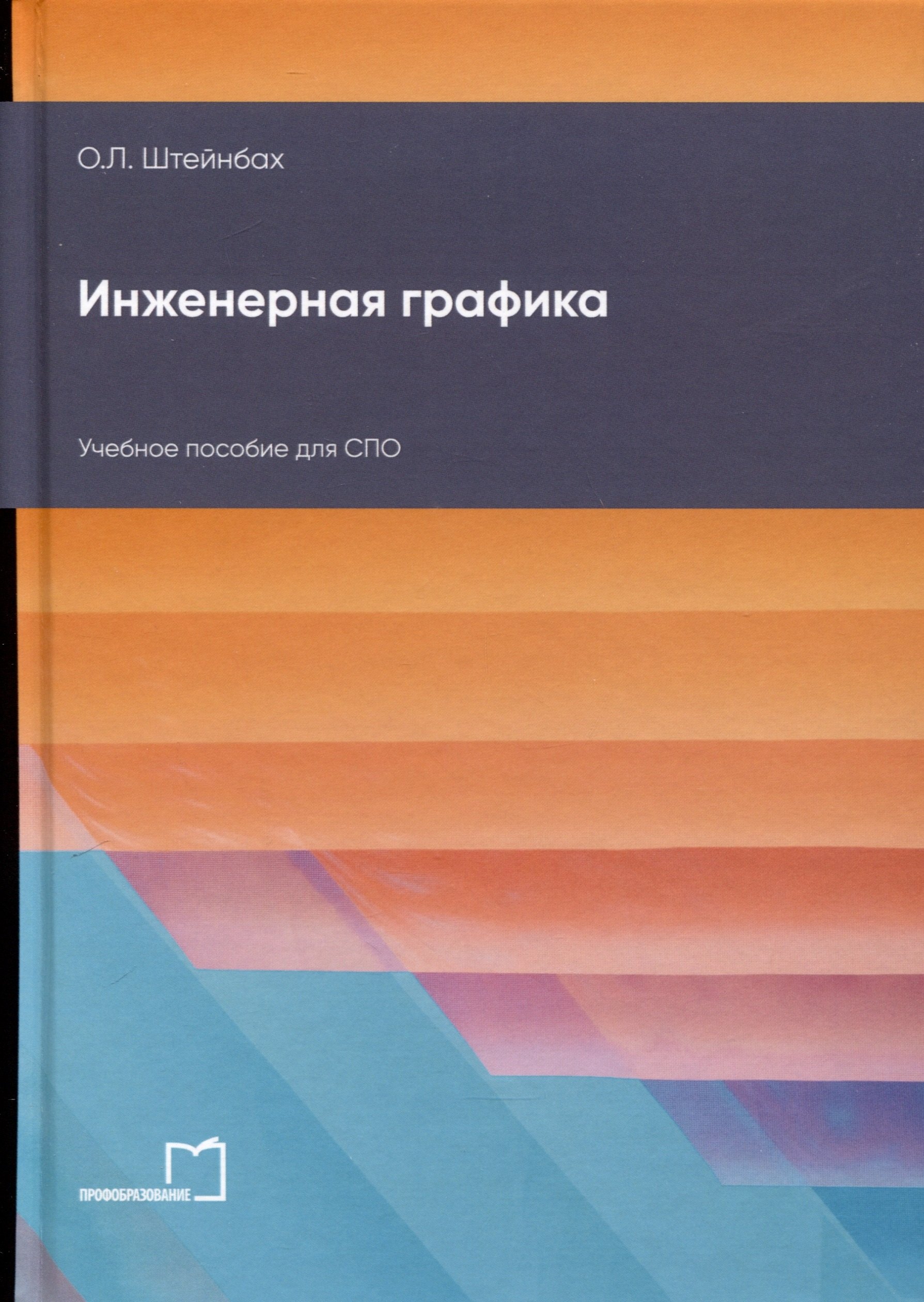 

Инженерная графика. Учебное пособие для СПО