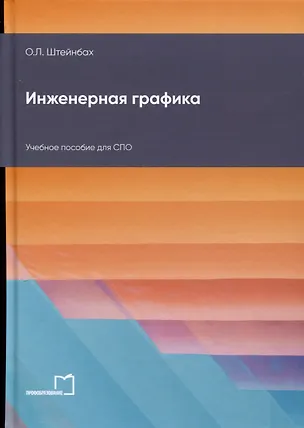Книга Инженерная графика. Учебное пособие для СПО (Ольга Штейнбах)